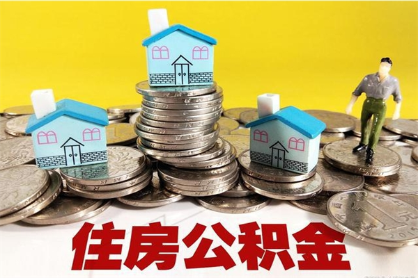 宣威辞职后如何领取公积金（已辞职住房公积金怎么领取）