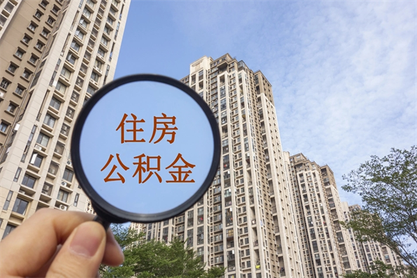 宣威代取取住房公积金（代取住房公积金需要什么手续）