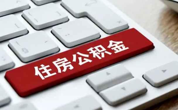 宣威公积金取要求（公积金取款条件）