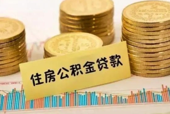宣威离职后住房离职公积金怎么取（离职后公积金如何取）