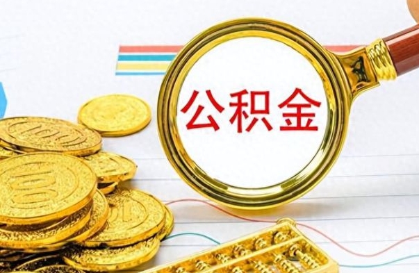 宣威离职后怎么把公积金提出来（离职了怎么把公积金的钱全部提出来）